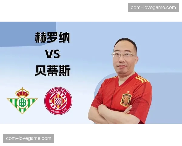 赫罗纳控场优势难转化，贝蒂斯反击效率决定胜负